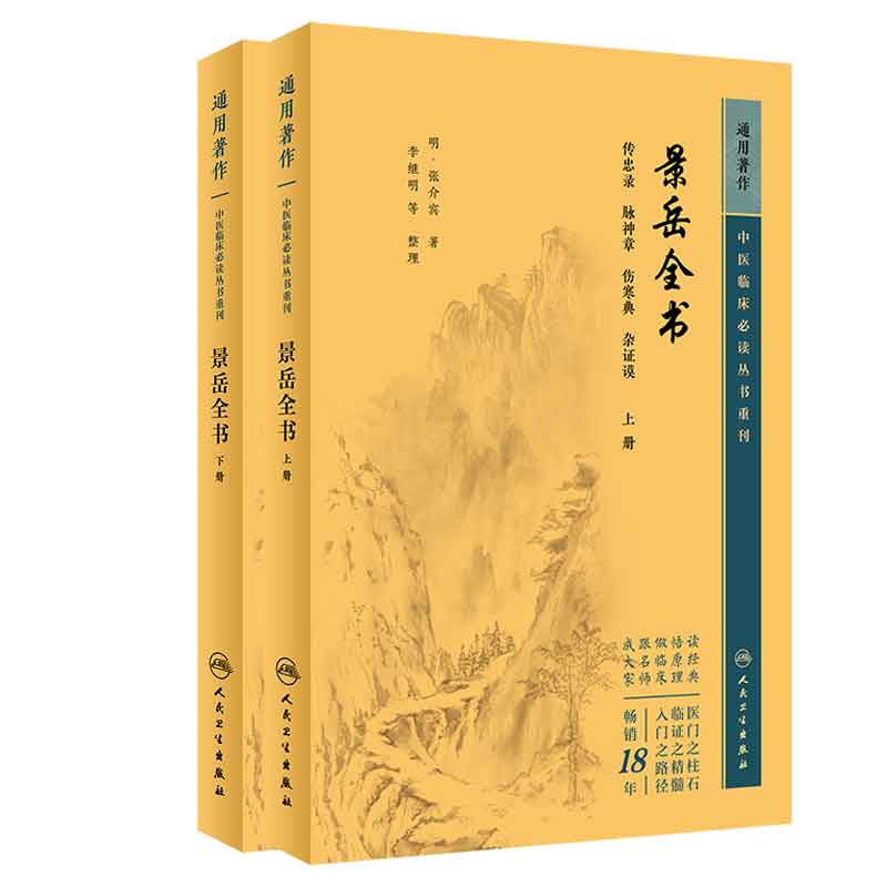 全2册 景岳全书 下册 中医临床bi读丛书重刊+景岳全书 上册 中医临床bi读丛书重刊 人民卫生出版社 张介宾 肾虚经乱 经脉诸脏病因