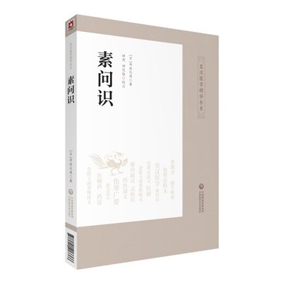 素问识日本汉方医学日本经方黄帝内经素问研究心得实践日丹波元简著田虎田思胜校注9787521413366中国医药科技出版社