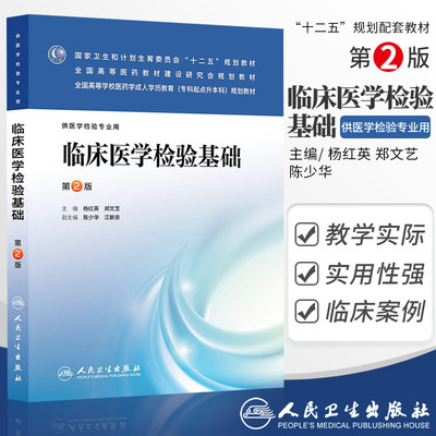 正版 临床医学检验基础第2版供医学检验专业用 杨红英,郑文艺,陈少华 书 教材 教育教材 医学