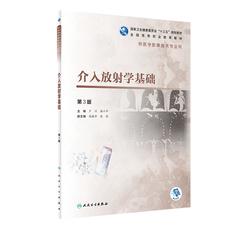 介入放射学基础 第3版 卫生健康委员会 十三五 规划教材 医学影像技术专业用 卢川 潘小平主编 9787117292672 人民卫生出版社