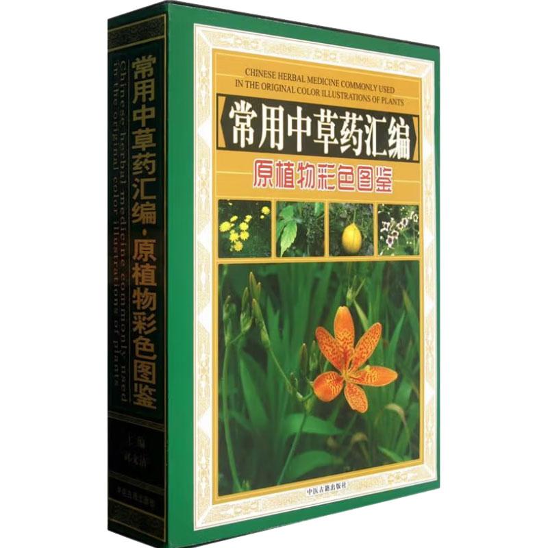 常用中草药汇编原植物彩色图鉴套装共3册 邱文清著 临床医师研究本草学药用植物学药材学生药学植物化学药理学等 中医古籍出版社