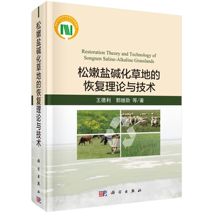 松嫩盐碱化草地的恢复 理论与技术