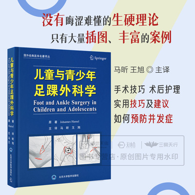 儿童与青少年足踝外科学 国外经典医学名著译丛 马昕 王旭主译 偏斜足蛇形扭转足畸形 儿童中足和前足畸形 北京大学医学出版社