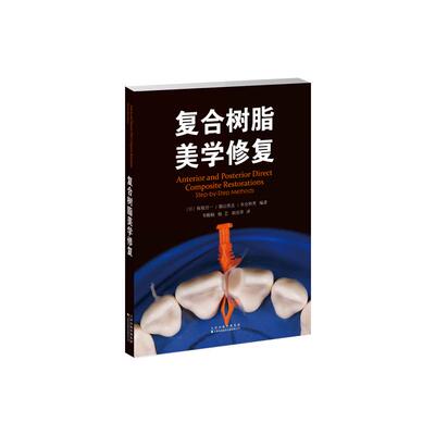 复合树脂美学修复 韦殿桐杨艺胡亚萍 译 9787543347854 天津科技翻译出版公司