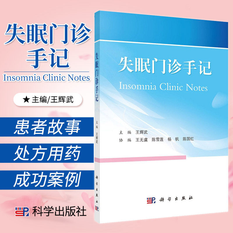失眠门诊手记 辉武 主编 9787030703644 科学出版社 全球十几亿人同患失眠 安睡方法多 完全靠自学 经常睡不着 非药物助眠很有效
