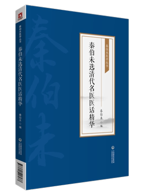 秦伯未选清代名医医话精华 秦伯未医学丛书 秦伯未 著 9787521426977 中国医药科技出版社 医家为纲 以病症为目 分类清楚