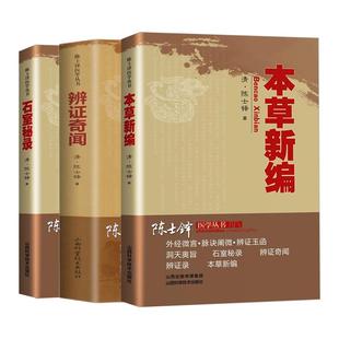 本草新编+辨证奇闻+石室秘录陈士铎医学丛书 3本套装 伤寒门中寒门中暑门水湿门 热症门 燥症门 伤寒相舌秘法 山西科学技术出版社