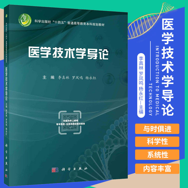 医学技术学导论 科学出版社十四五普通高等教育本科规划教材 医学检验技术 眼视光学医学影像技术放射治疗物理技术超声医学技术