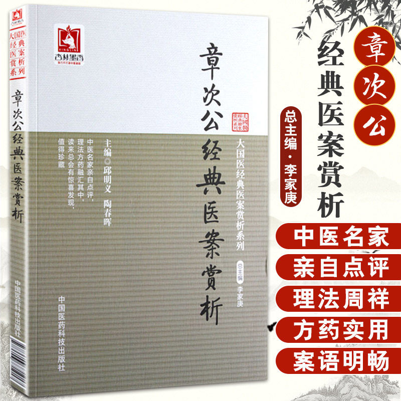 章次公经典医案赏析 大国医经典医案赏析系列 邱明义 陶春晖 中国医药科技出版社 可供临床中医师及学习研究中医者参考 内科 妇科