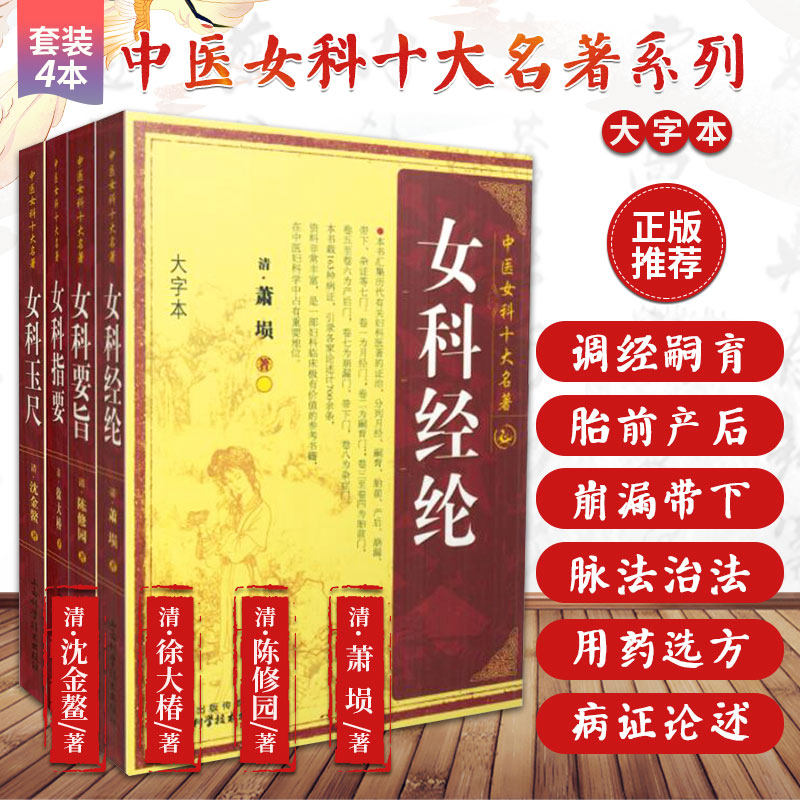 女科经纶+女科要旨+女科指要+女科玉尺 套装四本 中医女科十大名著 中医 月经不调属忧思郁怒所致论 山西科学技术出版社