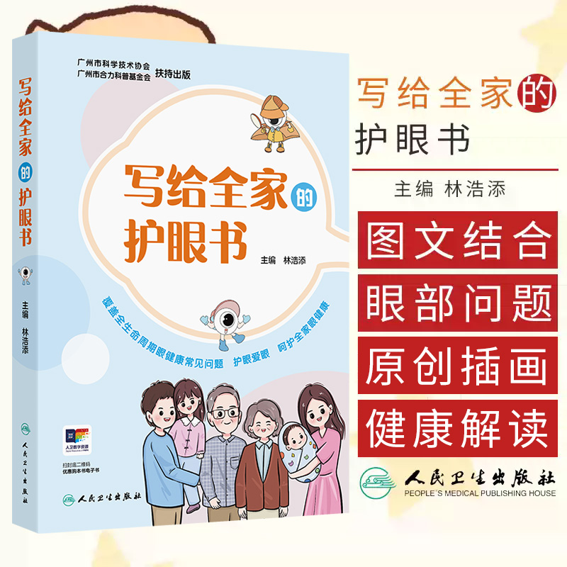 写给全家的护眼书 林浩添著 眼睛是人类获取信息的源泉也是 重要的感觉器官 一本覆盖全生命周期的眼健康科普书籍 人民卫生出版社