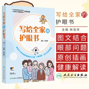 写给全家的护眼书 林浩添著 眼睛是人类获取信息的源泉也是 重要的感觉器官 一本覆盖全生命周期的眼健康科普书籍 人民卫生出版社