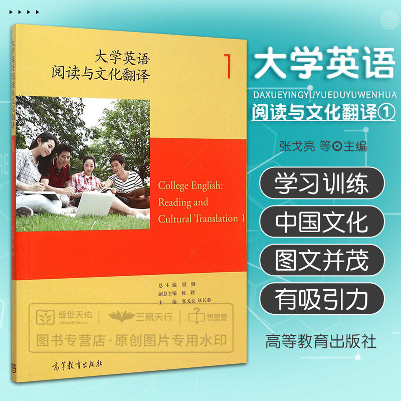 大学英语阅读与文化翻译(1) 张戈亮 毕长泰 顾钢 高等教育出版社 不仅可以学习英语基础知识 还能习得中国文化精粹 9787040428575