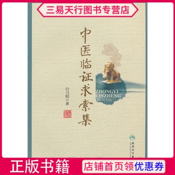 中医临床求索集 白习明 内科病证妇科病证儿科病证外科病证杂病五部分 诊疗实录临床实践与中医的整体观念互相印证 人民卫生出版社