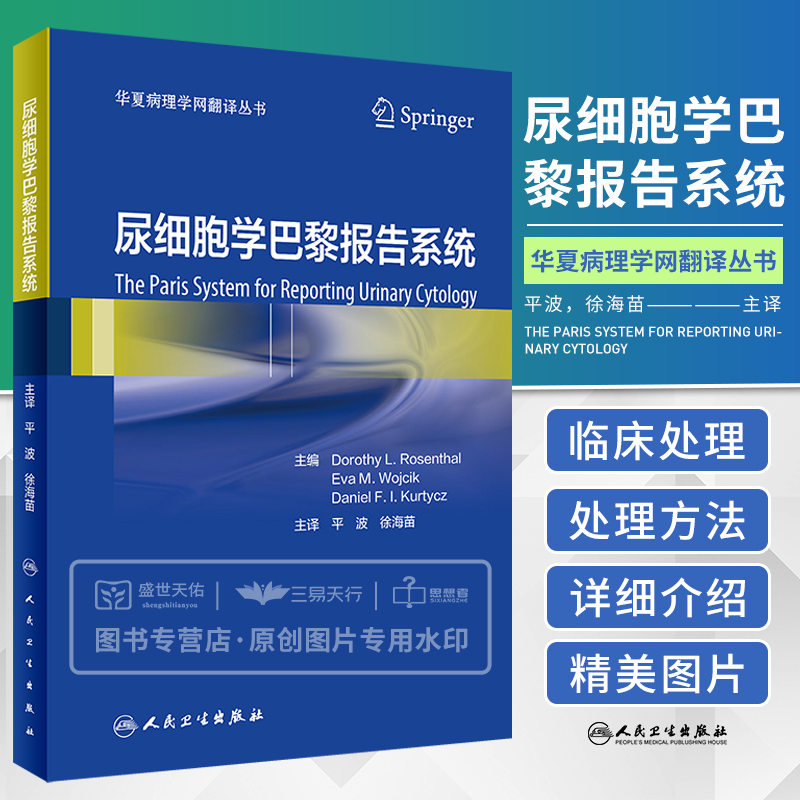 尿细胞学巴黎报告系统 华夏病理学网翻译丛书 对诊断类别诊断标准 不同诊断类别恶性风险处理方法 平波 徐海苗 人民卫生出版社
