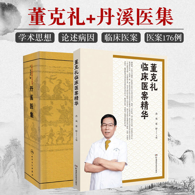 丹溪医集+董克礼临床医案精华 两本套装 古籍子部医家类 阐述董老多年的临床经验及其对中医学术的独到见解 中医古籍医学精品