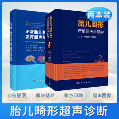 正常胎儿神经系统发育超声解剖图谱+胎儿畸形产前超声诊断学第2版 2本 正常胎儿神经系统即脑发育过程的正常结构和超声表现影像