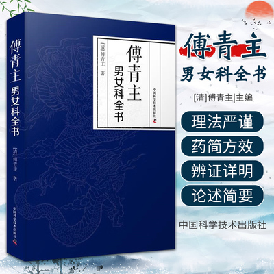 傅青主男女科全书 中国科学技术出版社 中医经典 理解傅氏用方 指导临床 临证用药 郁结 虚劳 痰嗽 喘证 吐血 呕吐 膨症 水症 湿症