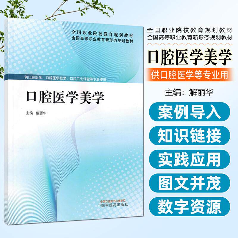 口腔医学美学中国中医药出版社9787524700098 全国高等职业教育新形态规划教材 解丽华 高职高专院校口腔专业等相关类专业学生使用