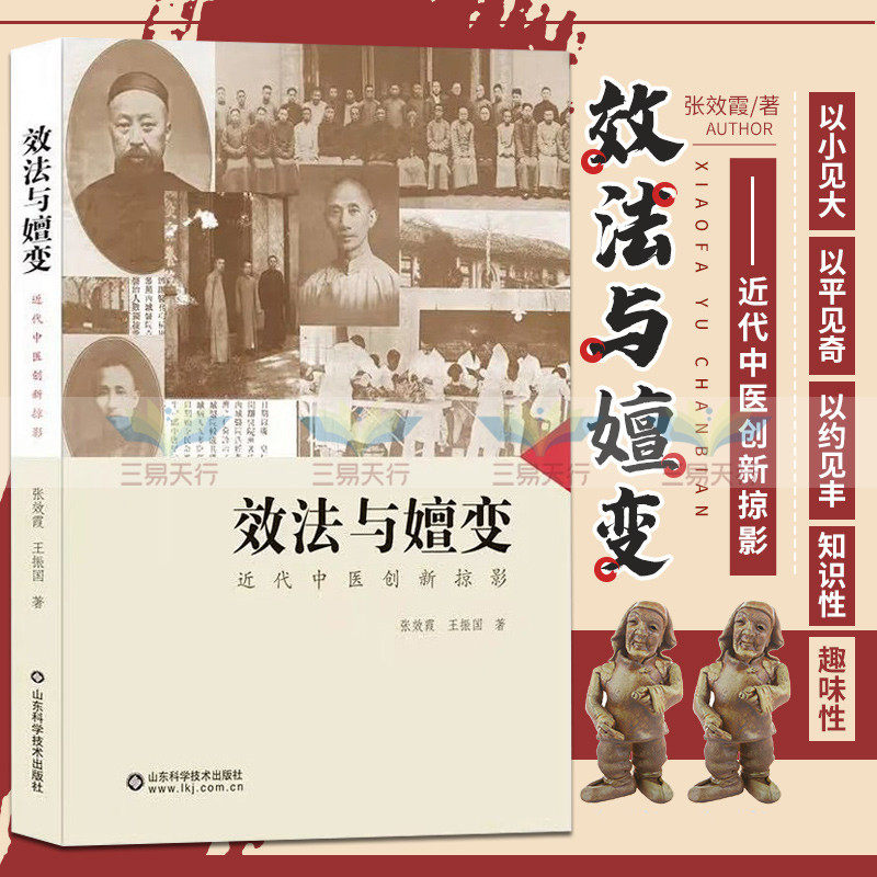 效法与嬗变 近代中医创新掠影 展现了近代中医学界开拓进取勇于创新精诚团结的时代精神与风貌 张效霞 振国 山东科学技术出版社