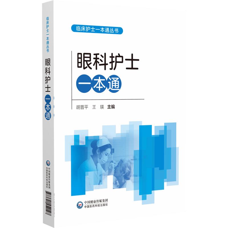 眼科护士  临床护士 丛书 胡晋平 王瑛 适合各级医疗机构眼科护理人员和高等院校护理学专业师生参考 中国医药科技出版