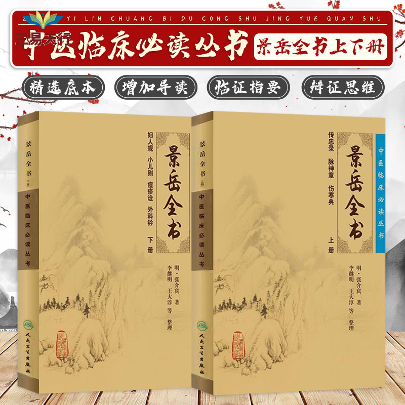 正版景岳全书上下册明张介宾中医临床丛书传忠录脉神章伤寒典妇人规小