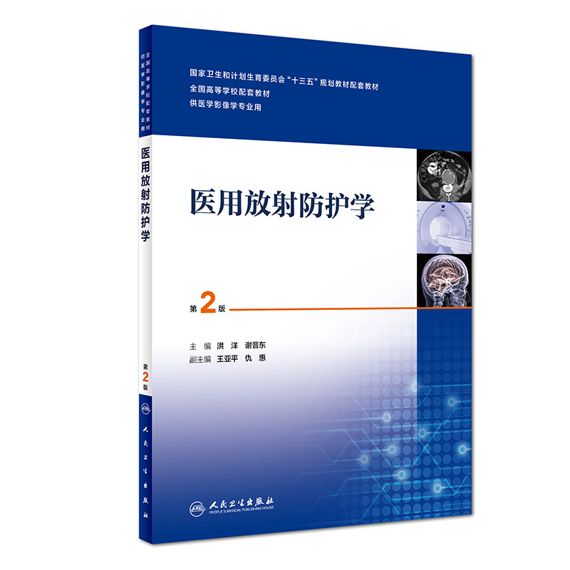 医用放射防护学 第2版 洪洋 谢晋东 主编 供医学影像学专业用 9787117263436 影像 2018年6月配套教材 人民卫生出版社