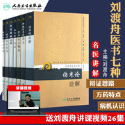 Genuine Liu Duzhou Medical Book Seven Complete Sets of Newly Edited Treatises on Treating Febrile Diseases + Fourteen Lectures on Treating Febrile Diseases + Syndrome and Treatment Outline of Liver Diseases + Clinical Guide to Classical Prescriptions + Interpretation of Treating Febrile Diseases + Brief Interpretation of the Golden Chamber + Lectures for popular speeches on Treating Febrile Diseases
