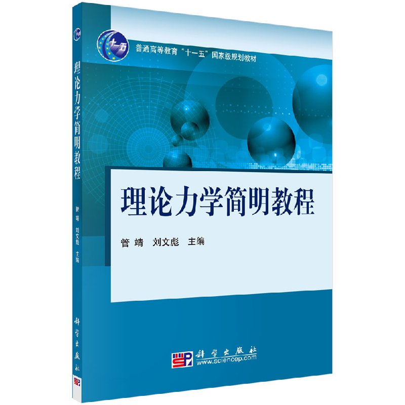理论力学简明教程/普通高等教育十一五规划教材管靖刘文彪管靖 刘文彪