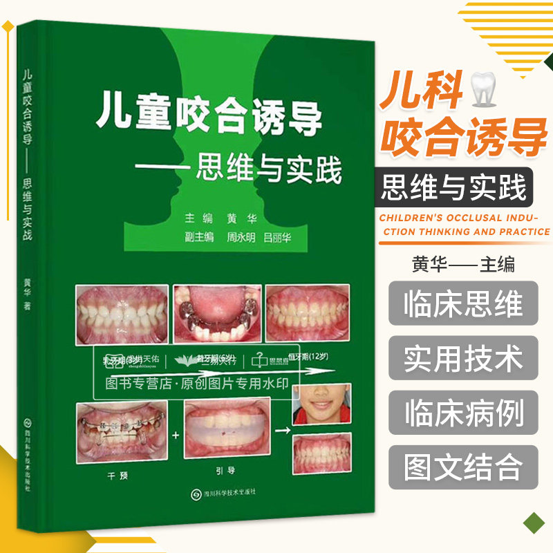 儿童咬合诱导 思维与实践 黄华 主编 四川科学技术出版社 9787536492783 介绍了咬合诱导的基本理论和技能 儿童颅颌面发育特点