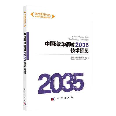 中国海洋领域2035技术预见 9787030654786 科学出版社 中国海洋领域16项关键技术并进行详细述评 中国科学院创新发展研究中心著