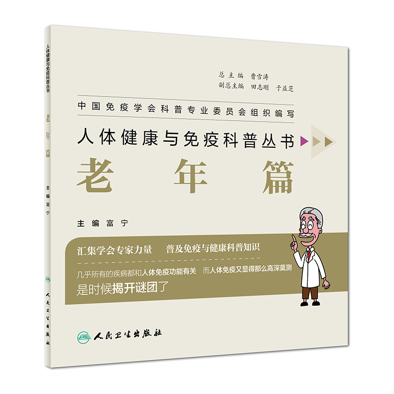 人体健康与免疫科普丛书 老年篇 富宁 主编 2019年3月出版 9787117281553 人民卫生出版社