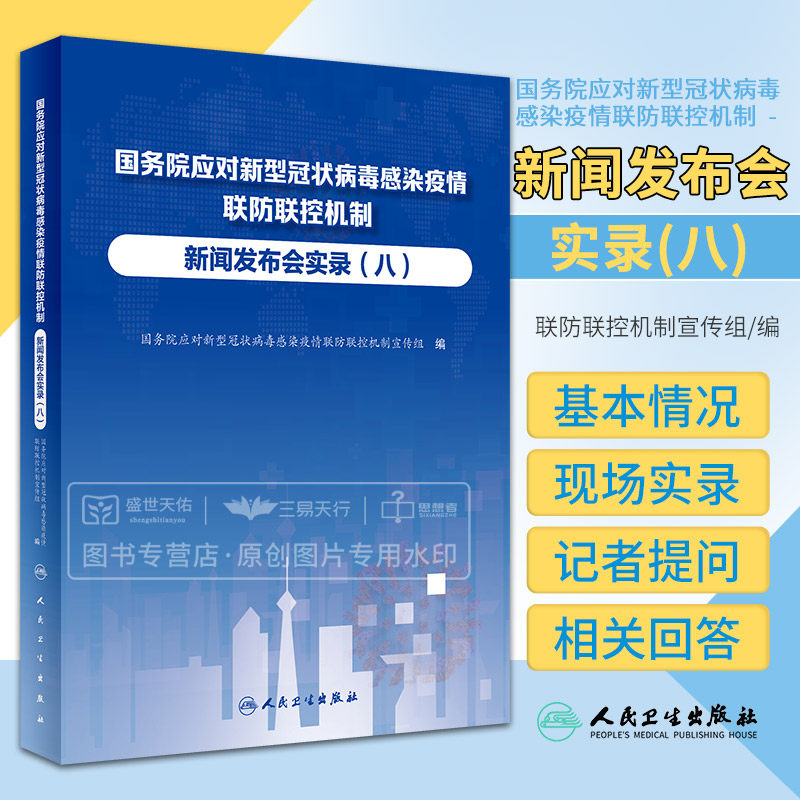 国务院应对新型冠状病毒感染疫情联防联控机制新闻发布会实录八 坚持不懈抓好疫情防控工作 大学生 业和返乡工作 人民卫生出版社