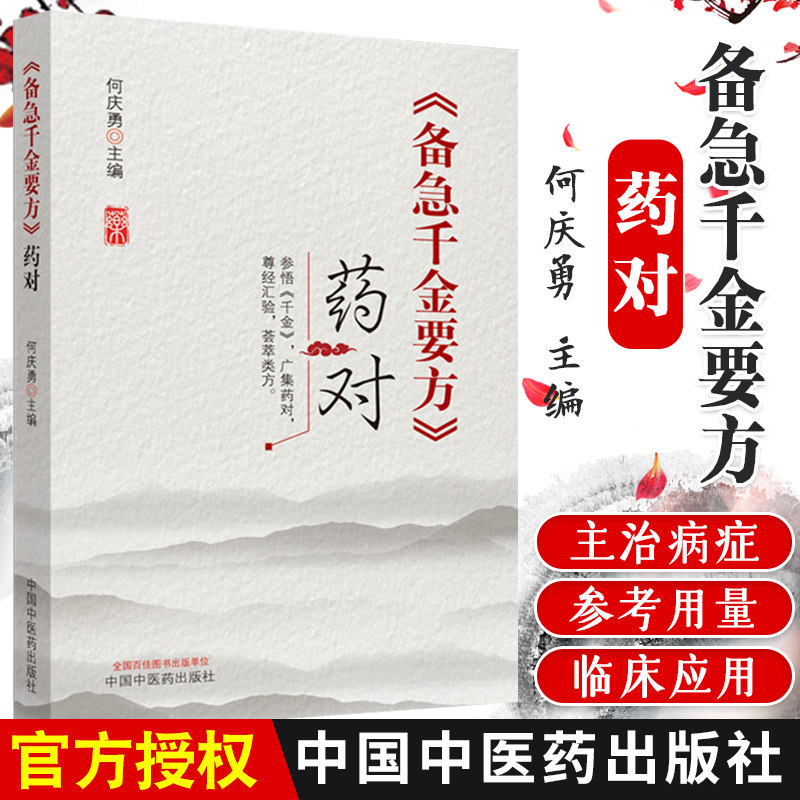 正版备急千金要方药对参悟千金方广集药对尊经汇验荟萃类方中医临床书书籍何庆勇千金方配药用药炮制中国中医药出版社