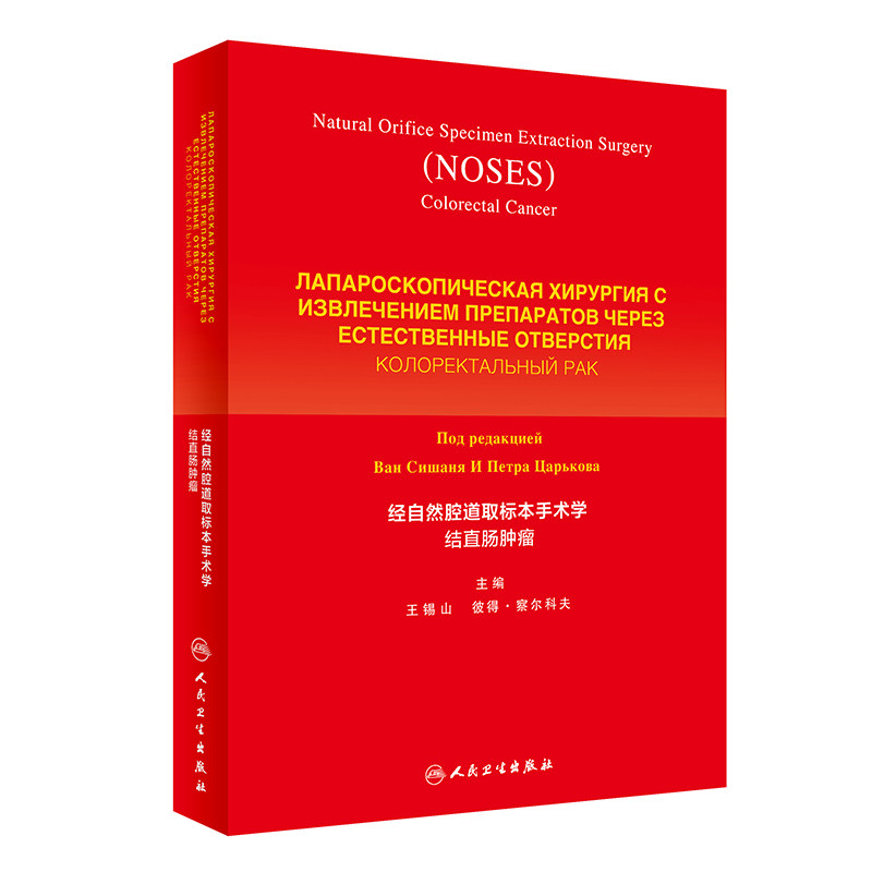 经自然腔道取标本手术学 结直肠肿瘤 外科学 NOSES技术 胃肠肿瘤 肝胆肿瘤 锡山 彼得察尔科夫著 9787117285582 人民卫生出版社