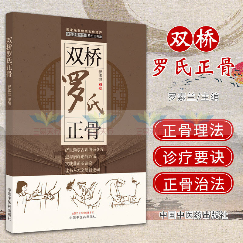 双桥罗氏正骨 中医正骨疗法 罗氏正骨法 中医学 介绍罗氏正骨极富 的正骨诊疗要诀常用触诊手法治疗方法 中国中医药出版社