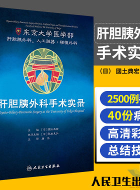 肝胆胰外科手术实录 2500例手术 40份代表性病例 2019年10月参考书 日 國土典宏 主编 唐伟 主译 9787117288170 人民卫生出版社