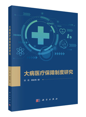 大病医疗保障制度研究 项莉等著 阐述了大病医疗救助筹资对象认定补偿方案和医保帮扶效果基于前述理论和实践分析 科学出版社