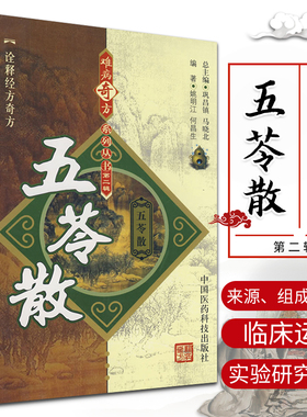 难病奇方系列丛书辑 五苓散 姚明江 何昌生 编著 五苓散的组成与用法 医家对五苓散的论述 中国医药科技出版社 9787506739641