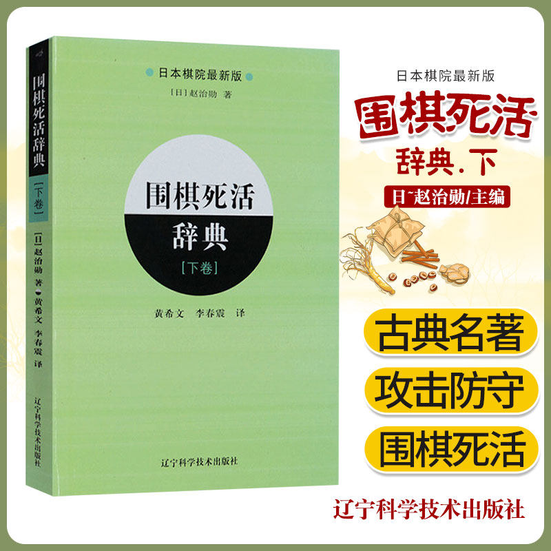 围棋死活辞典 下 解说的性质以简明为优先 由一个正解 一个变化和一个失败图组成 赵治勋著 9787538160857 辽宁科学技术出版社