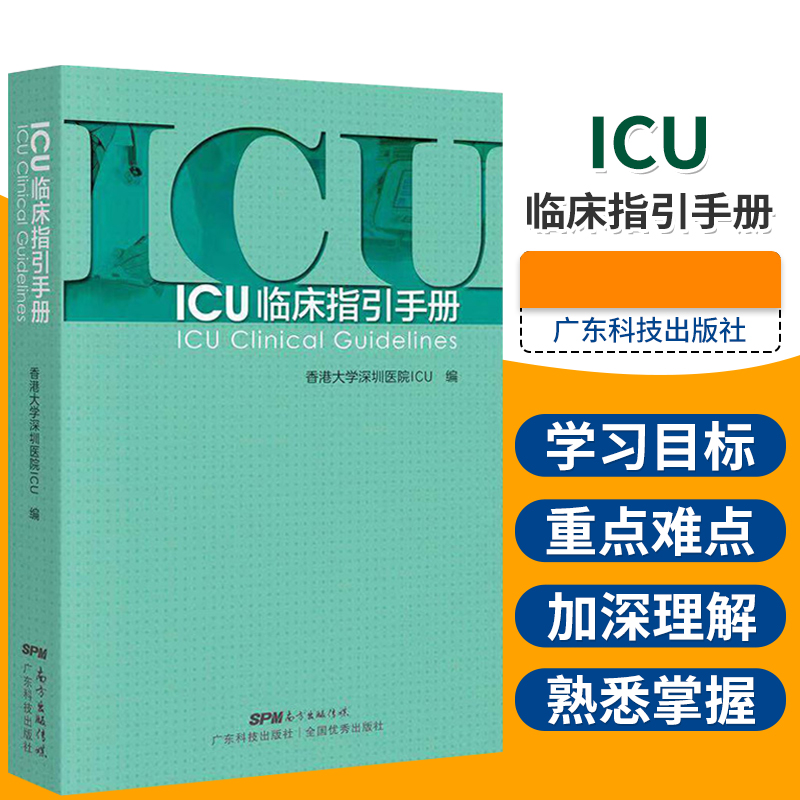 正版 ICU临床指引手册实用重症医学书籍急诊ICU手册 ICU书籍 ICU超声手册 ICU48小时 ICU主治医师手册实用ICU护士速记手册