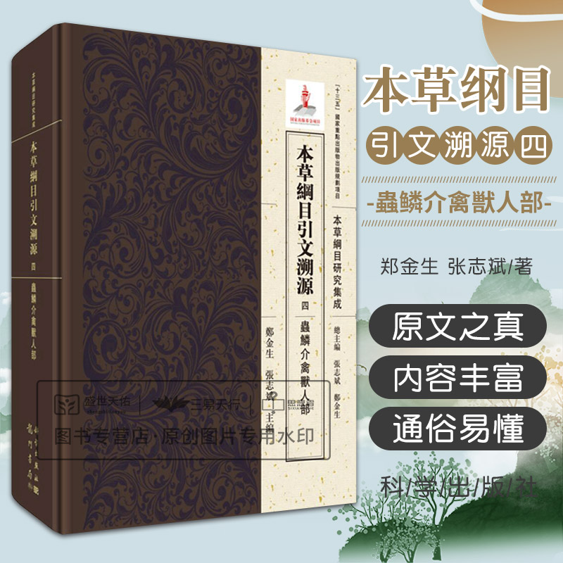 本草纲目引文溯源四虫鳞介禽兽人部中医书籍本草纲目郑金生张志斌主编