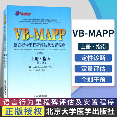Z正版 VBMAPP语言行为里程碑评估及安置计划上册 指南 版 Mark LSundberg等著 9787565916175 北京大学医学出版社