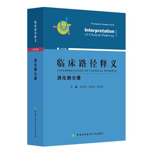 急性感染性腹泻临床路径释义 治疗方案 中国协和医科大学出版 消化病分册 社 房静远等 慢性胃炎 钱家鸣 临床路径释义 选择