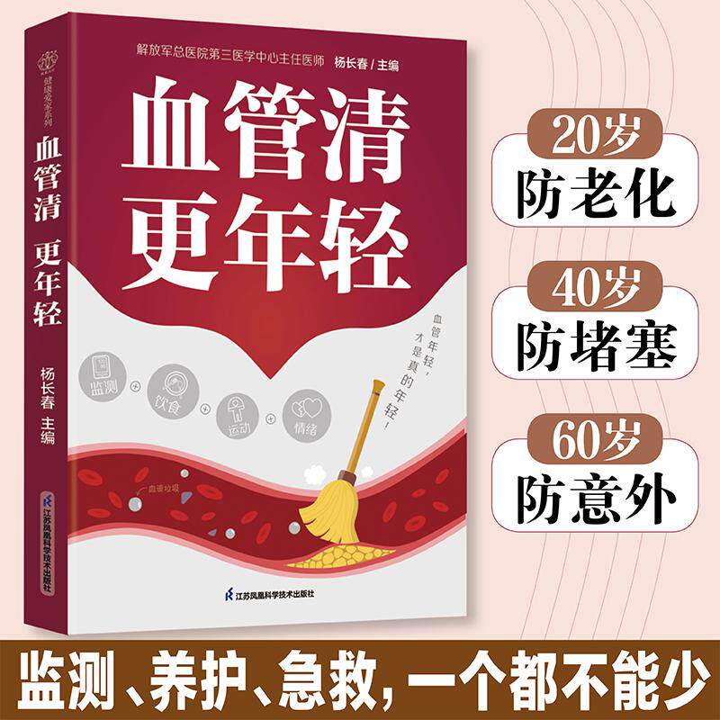 血管清更年轻 杨长春主编 科学的饮食建议运动指南以及日常保健方法不同年龄段特殊人群个性化血管养护策略 江苏凤凰科学技术出版