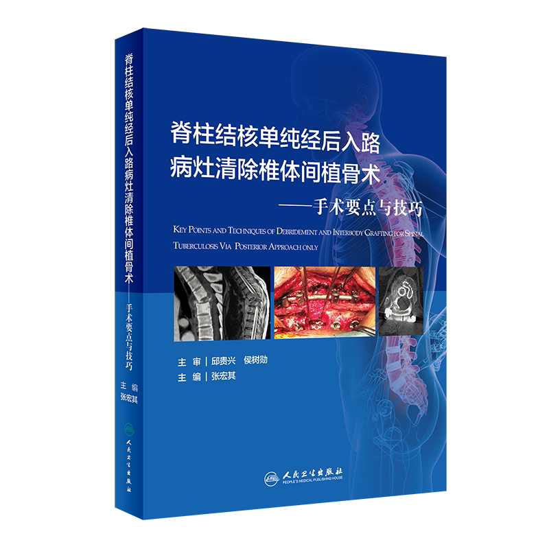 脊柱结核单纯经后入路病灶清除椎体间植骨术 手术要点与技巧 脊柱结核外科治疗的历史 张宏其编著 9787117313681 人民卫生出版社