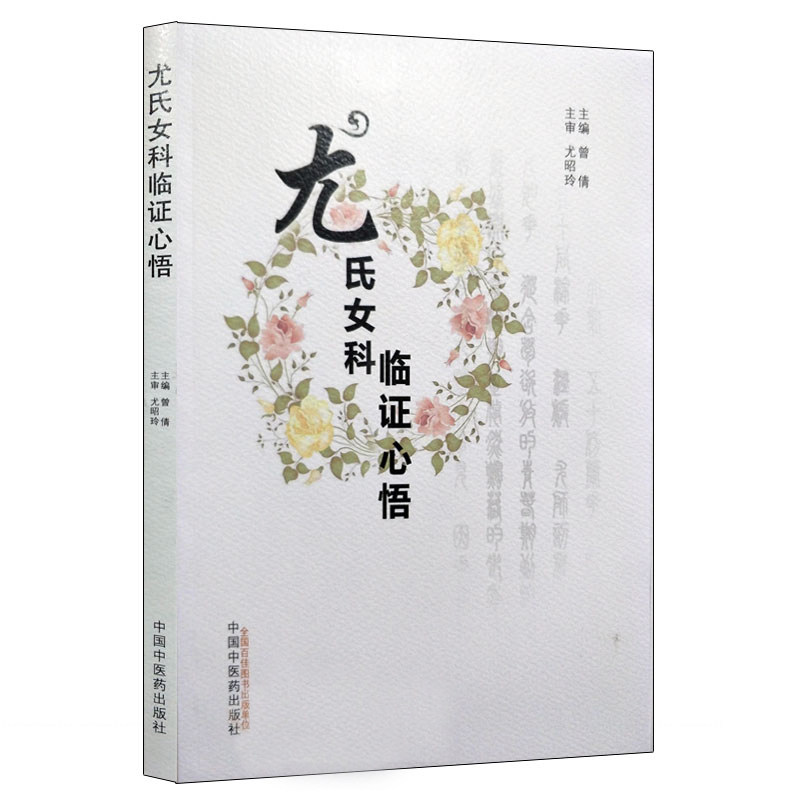 尤氏女科临证心悟曾倩主编中医生活中医各科中医学中医2017年12月18日出版版中国中医药出版社9787513245616