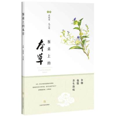 餐桌上的本草 详细介绍其别名 来源 性味归经 功效主治 用法用量等 20180101出版 9787547836880 版次1 上海科学技术出版社