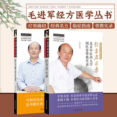 经方辨治法度 古代经典 名方临证指南中医师承学堂+经方启示录 两本套装 名方书系书籍伤寒论 中医基础理论入门书籍 经方辩治