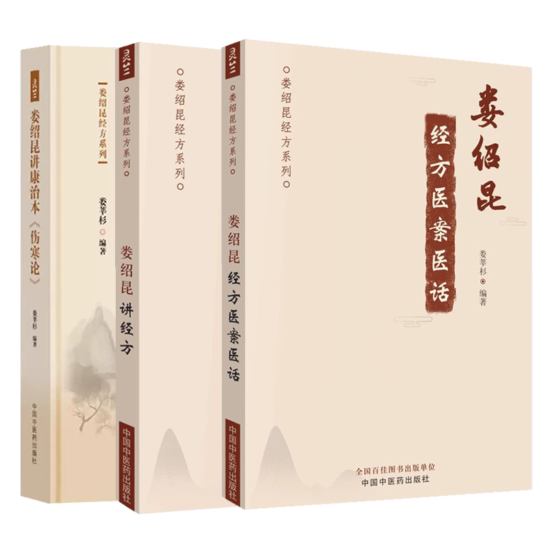 娄绍昆经方医案医话+娄绍昆讲康治本伤寒论65条学完一本伤寒论+娄绍昆讲经方 3本 娄绍昆经方系列 中医临床 中国中医药出版社